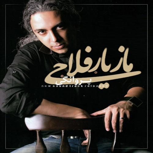 دانلود آهنگ پروانگی دانلود آهنگ پروانگی